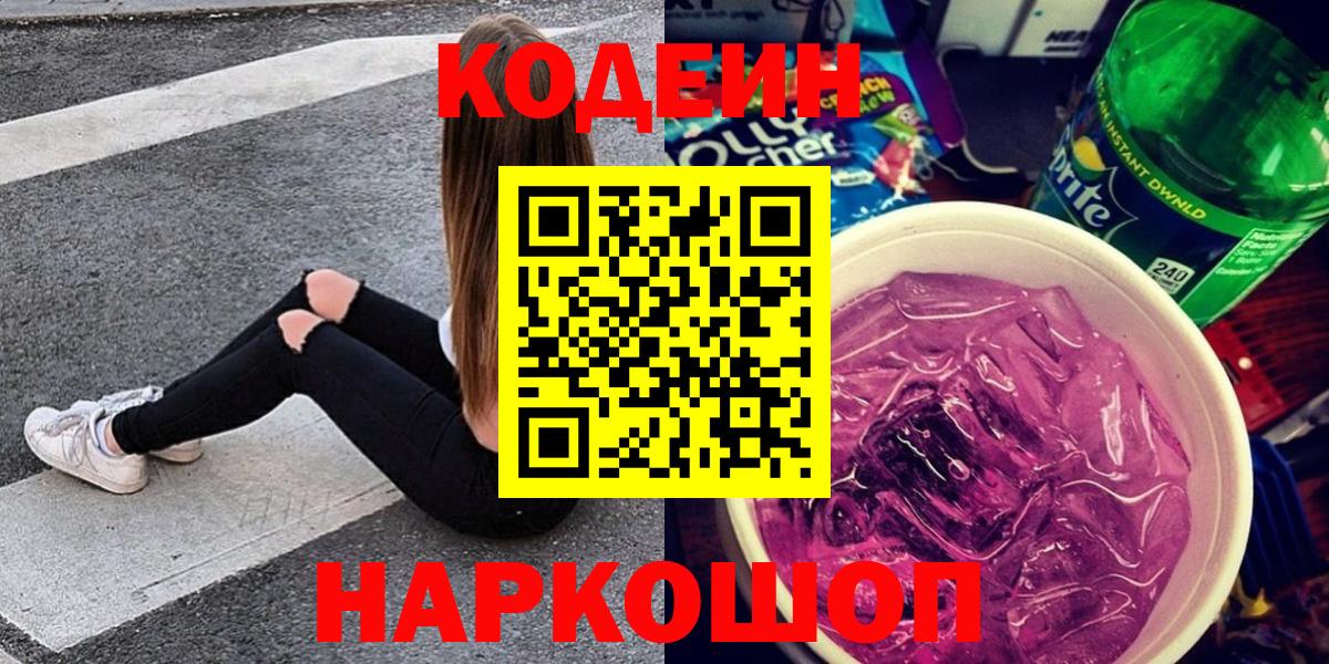 Кодеин Purple Drank Янаул